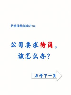 让员工待岗的先决条件？待岗必须要在单位上吗-图2