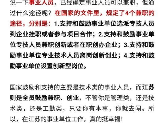 事业单位可以做副业吗？事业单位工作人员兼职政策-图2