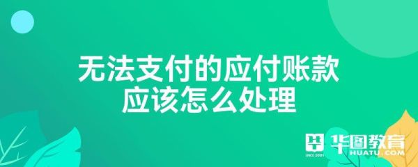 无法支付的应付款项如何处理？单位不按时开支-图2