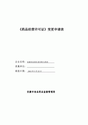 药品经营许可证变更名称怎么填写？单位名字变更说明-图3