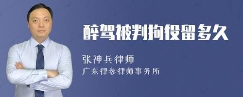 醉驾被拘役是否能当公司法人？拘役有单位怎么办-图1