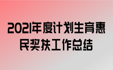 2021单位还有计生奖吗？单位为什么发计生费-图1