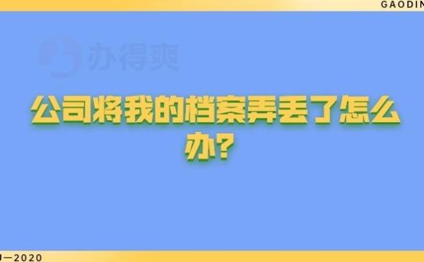 单位把档案丢了怎么办？单位档案会丢失吗-图1