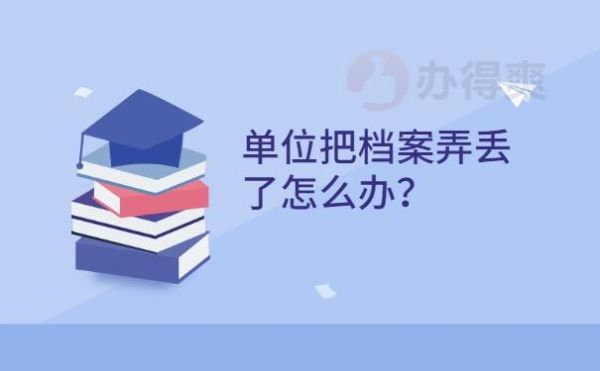 单位把档案丢了怎么办？单位档案会丢失吗-图2