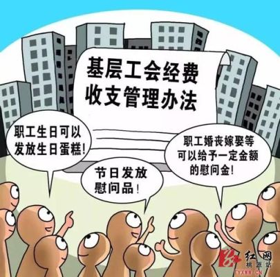 工会经费上缴40%去哪了？行政单位现在还提取工会经费不-图1