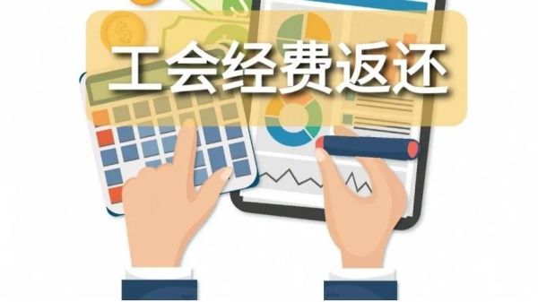 工会经费上缴40%去哪了？行政单位现在还提取工会经费不-图2