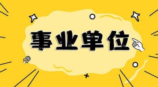 在国企工作辞职后可以报考事业单位吗? 或者能先考再辞职吗？事业单位辞职 开除的区别-图2