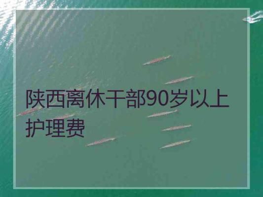 2023年离休老干部的护理费标准？单位退休人员护理费-图2