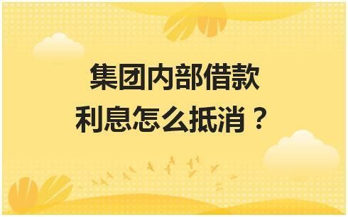 向集团借款属于自筹吗？事业单位是否准许对外借款-图3