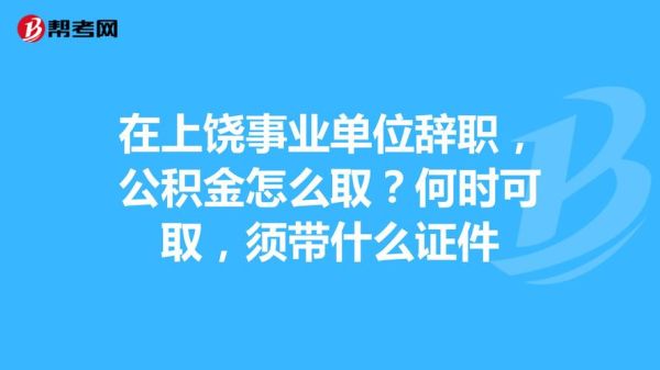 福建省直的公积金要是离职了，怎么提取？福建省事业单位辞职规定-图1