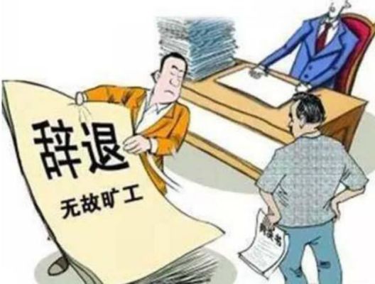 事业编旷工十五天辞退对以后有影响吗？事业单位人员连续旷工15天-图2