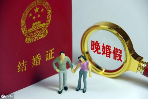 婚嫁险国家承认吗？婚假未休新单位是否认可婚假-图2