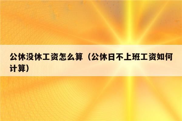 员工公休没有休完可以补成工资吗？行政单位公休未休薪酬发放程序-图1