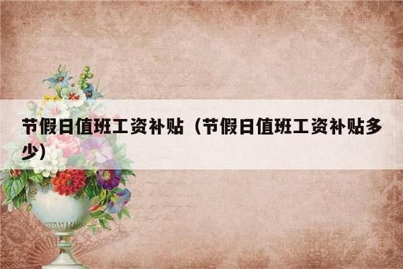 事业单位编外节假日值班补助标准？行政事业单位节假日补贴标准-图1