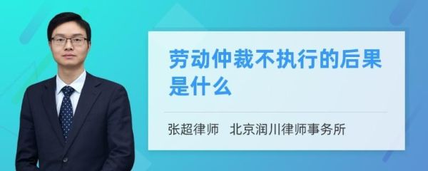 用人单位拒不执行劳动仲裁的判决会有什么后果？用人单位逾期举证的法律后果-图1