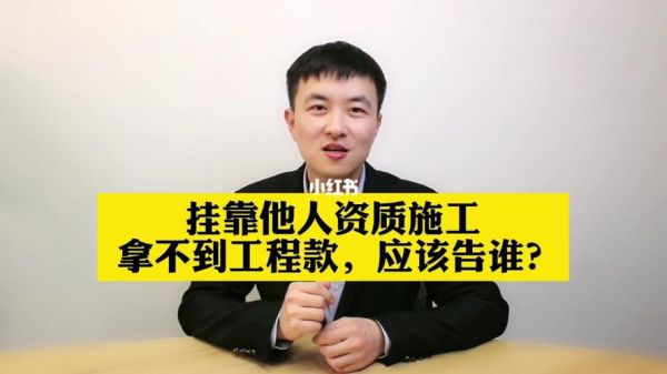 业主单位打工程款给被挂靠公司，被挂靠公司扣留工程款不给施工单位，要怎么追回工程款？建筑施工单位收不到钱怎么办-图2