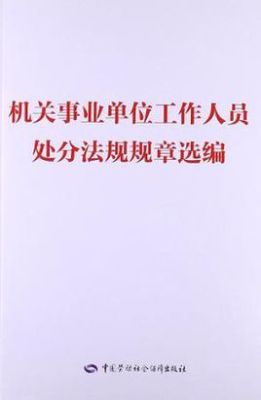 事业单位严重警告的结果？事业单位行政处分的影响-图1