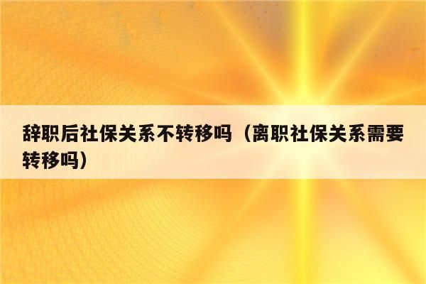 离职后可以让原公司帮忙交社保吗？员工离职  申请单位代缴保险-图2