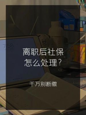 离职后可以让原公司帮忙交社保吗？员工离职  申请单位代缴保险-图3