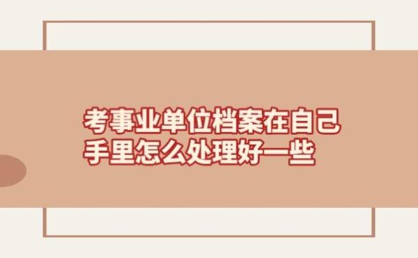 考取事业单位后怎么调档案？考入事业单位后 档案怎么拿-图2