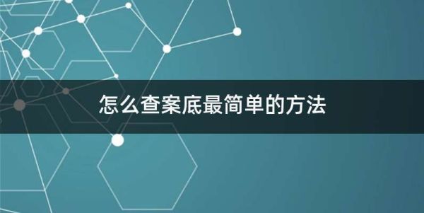 什么方面的工作需要查个人案底？什么单位会查案底-图1