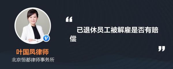 被开除人员退休怎么办？单位开除员工 员工多少岁退休-图1