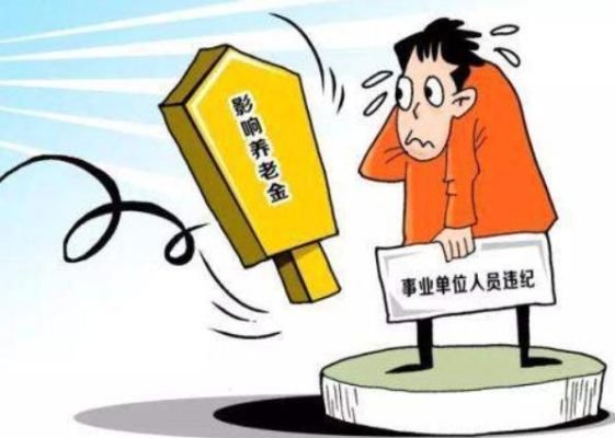 被开除人员退休怎么办？单位开除员工 员工多少岁退休-图3