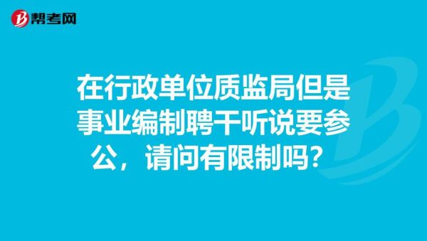 从事行政执法事业单位的工人可以聘干吗？事业单位能工人聘干吗-图1