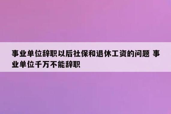 事业单位辞职到私企退休新规定？从事业单位离职有什么补偿-图1