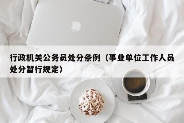 记过处分影响调整岗位吗？事业单位人员处分期能否调动-图3