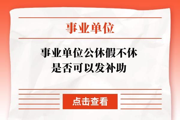 事业编公休补贴怎么拿？事业单位第一年有公休假吗-图1