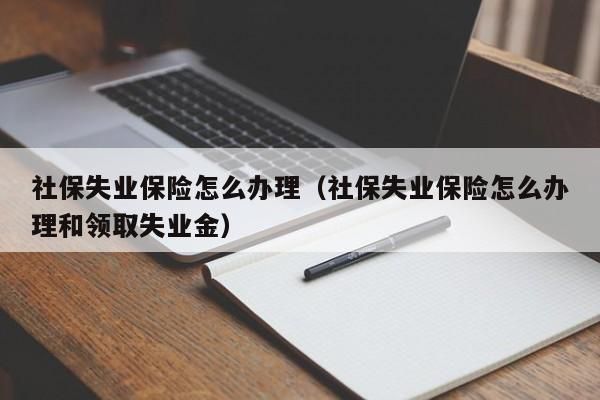 失业金领完了，怎样去交医保？单位解除劳动合同后医保咋交-图1