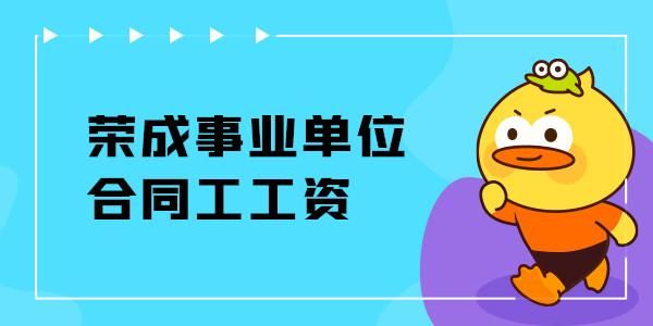 惠州市发改局合同工待遇好不好？单位合同工有绩效奖吗-图2