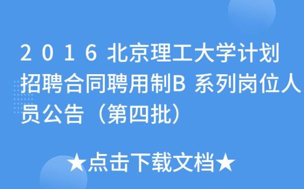 北京理工大学合同聘用制a和b的区别？北京市事业单位聘用制合同-图2