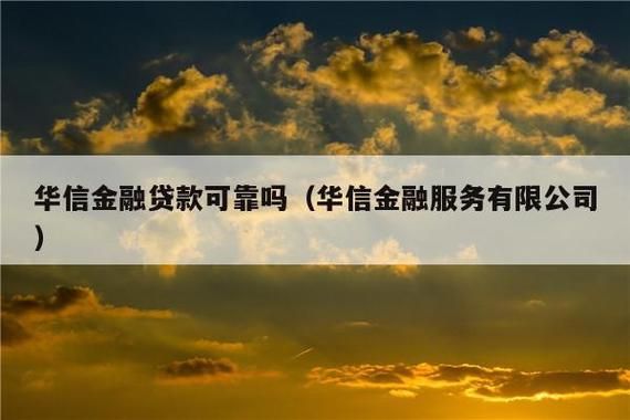 信息咨询有限公司做金融靠谱吗？借贷用假单位信息-图2