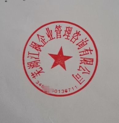 为什么有的公章没有编码数字？公司单位公章必须有编码-图1