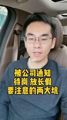 公司让员工待岗回家长期休息怎么办？单位让我待岗怎么办-图2