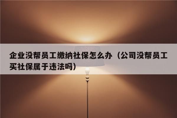 公司不给员工缴纳社保的后果？用工单位不缴纳保险-图1