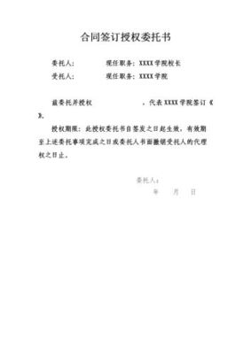 合同书上名字是别人代签的自己名字并且没有授权书和委托书,合同是否有效？委托书范本单位委托个人签合同-图1