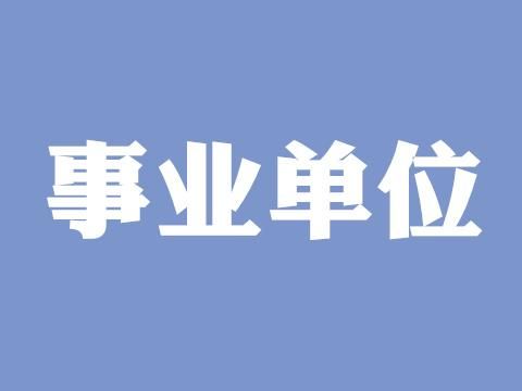 曲协是事业单位吗？协会是什么事业单位-图2