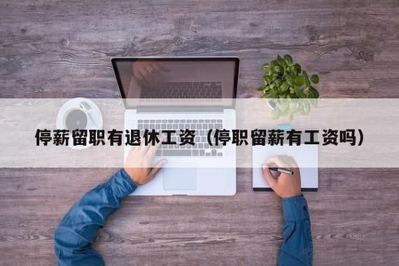 现在国企还能办理停薪留职吗？国企单位能办理停薪留职吗-图2