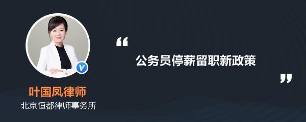 现在国企还能办理停薪留职吗？国企单位能办理停薪留职吗-图1