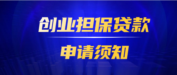 需要什么条件才可以在担保公司贷款？事业单位担保贷款手续-图1