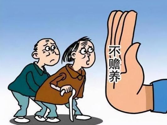 赡养扶助是什么意思？赡养人口数的单位是什么-图2