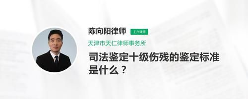 十级伤残鉴定机构？北京伤残鉴定单位-图1