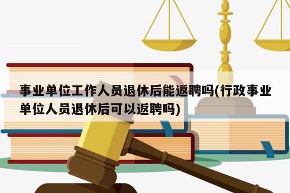 事业单位新录用人员可以提拔吗？单位能录用退休人员吗-图2