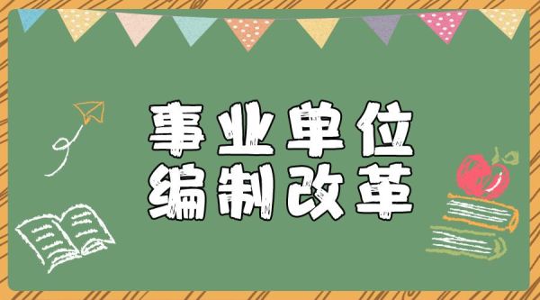 公益二类事业单位正式工分流依据？事业单位职工分流是否合法-图1