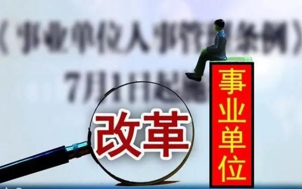 公益二类事业单位正式工分流依据？事业单位职工分流是否合法-图2