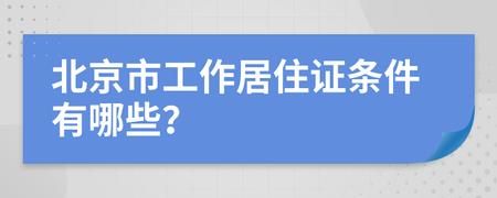 居住证搬离原来地址了会被注销吗？原单位注销工作居住证-图1