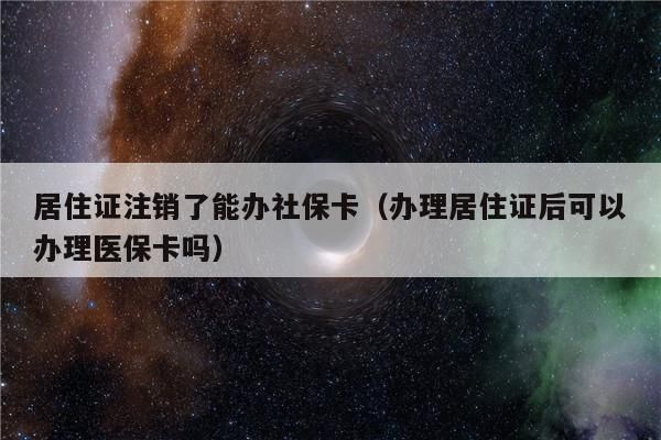 居住证搬离原来地址了会被注销吗？原单位注销工作居住证-图2